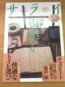 特2 51812 / サライ 1994年12月15日号 特集1.文豪に学ぶ日記の綴り方「日記のすすめ」 特集2.快適なトイレ選び 目で見て楽しむ伝統の祭り