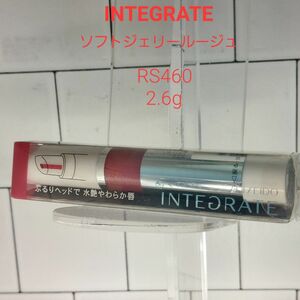 INTEGRATE　ソフトジェリールージュ　口紅　グロス　RS4602.6g