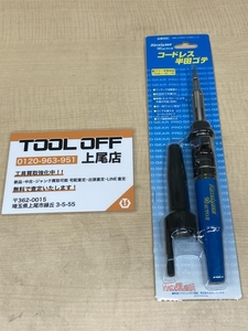 018★未使用品・即決価格★中島銅工 コードレス半田ゴテ コテライザー90AUTO