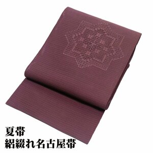 絽綴れ 名古屋帯 正絹 小豆色 刺繍 華文 N2480 Mサイズ 夏帯 レディース シルク 6月7月8月9月シーズン 送料無料