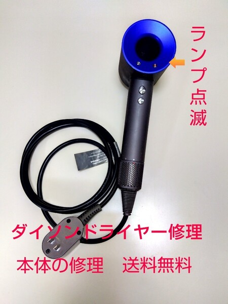 H002 修理の出品 ランプ点滅修理 ランプ点灯 ダイソン dyson ダイソンヘアドライヤー ヘアドライヤー ダイソンドライヤー