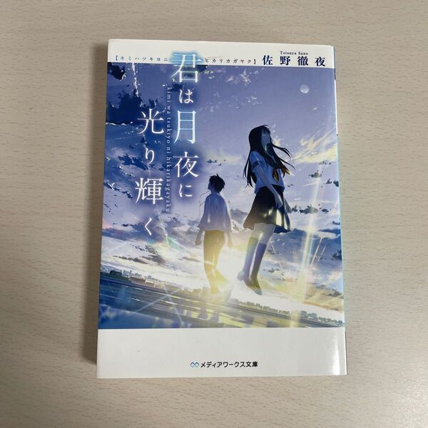 君は月夜に光り輝く