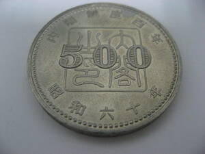 記念硬貨　内閣制度百年　500円　昭和六十年