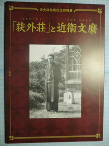 Ω　昭和史＊図録『「荻外荘」と近衛文麿』展＊国史跡指定記念展＊戦後一時期、吉田茂も私邸に＊平成２８年・杉並区立郷土博物館のみ開催