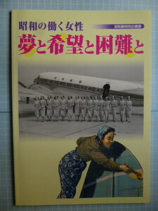 Ω　昭和史＊女性史＊図録『昭和の働く女性　夢と希望と困難と』展＊戦中戦後の混乱期を生きた女性を回顧する企画＊平成26年昭和館のみ開催