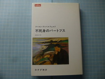 Ω　小説『不死身のバートフス』アハロン・アッペルフェルド（ウクライナ・チェルノブイリ出身のユダヤ人作家）著＊みすず書房刊。_画像1