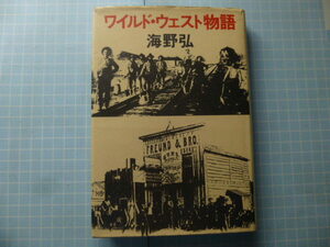 Ω　米国・西部開拓時代の文化史＊海野弘『ワイルド・ウェスト物語』リブロポート刊＊鉄道延伸・保安官・先住民・他