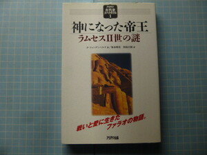 Ω　古代エジプト史＊評伝『神になった帝王　ラムセスⅡ世の謎』三修社版