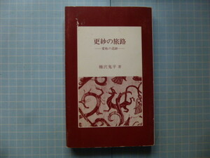 Ω　染織『更紗の旅路　愛称の追跡』糠沢鬼平＊古代インドに更紗の源流をもとめて歩いた記録＊中央公論事業出版