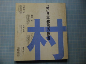 Ω　東急建設広報室版『「村」日本都市の原景』梅原猛、木村尚三郎、山崎正和、藤森照信、グレゴリー・クラーク。