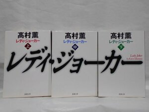 [3 шт. комплект ]reti* Joker сверху средний внизу шт Takamura Kaoru Shincho Bunko 