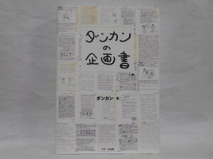 【サイン入り】ダンカンの企画書 初版 ダンカン スモール出版