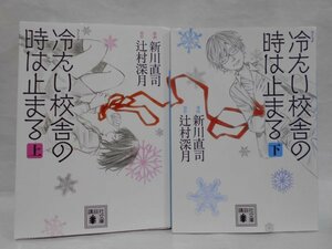 【2冊セット 初版】冷たい校舎の時は止まる 上下巻 辻村深月・新川直司 講談社コミック文庫