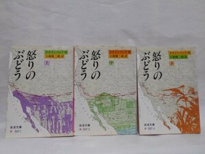 【3冊セット】怒りのぶどう 上中下巻 スタインベック 作 大橋健三郎訳 岩波文庫