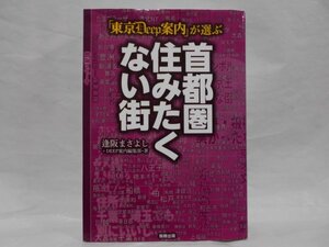 「東京Deep案内」が選ぶ首都圏住みたくない街 逢阪まさよし駒草出版