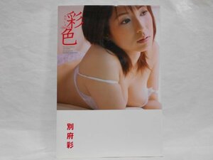 【付属DVD未開封】別府彩 写真集 彩色 初版 竹書房