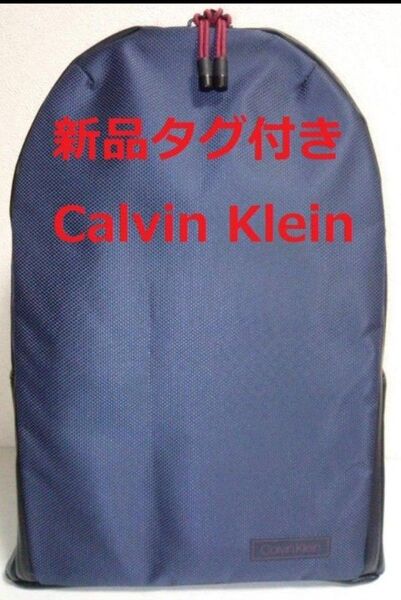 新品タグ付き　カルバンクライン Calvin Klein リュックサック