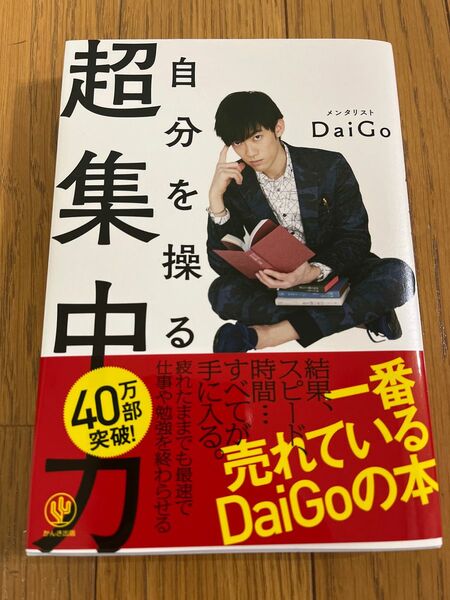 超集中力 メンタリストDaiGo 自分を操る超集中力