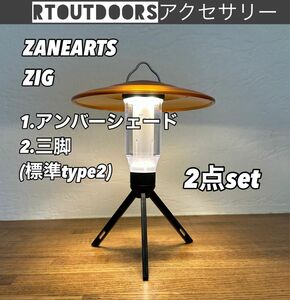 新品未使用　ZANEARTS ZIG アンバーシェード　ミニ三脚　セット