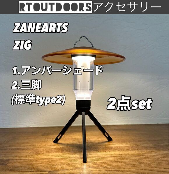 新品未使用 ZANEARTS ZIG アンバーシェード ミニ三脚 セット