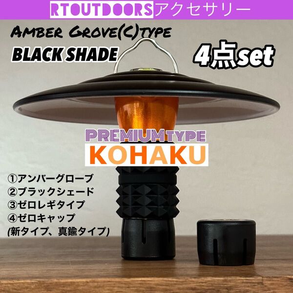 【高品質】ゴールゼロ アンバーグローブ ブラックシェード 4点セット