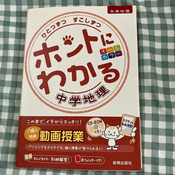 苦手対策に基礎から！　ひとつずつすこしずつ　ホントにわかる中学地理　 CD-ROM、赤シート付き