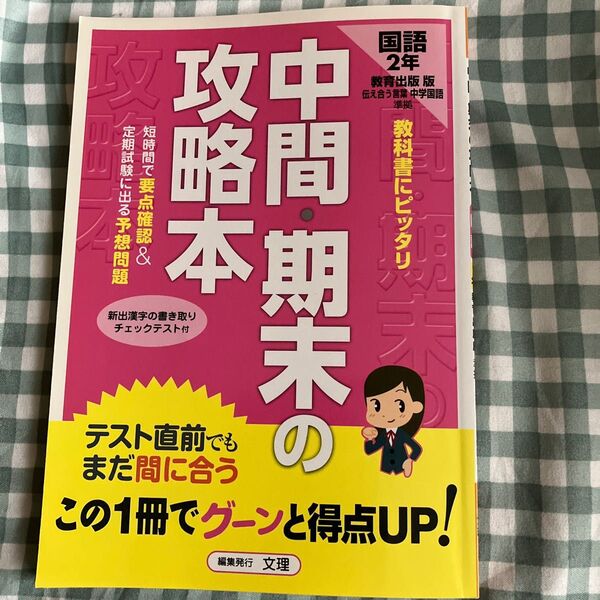 中間.期末の攻略本　国語　中学2年　