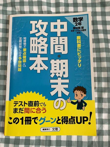 中間.期末の攻略本 数学 中学2年 テスト対策に!