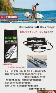 【新品/便利アイテム　取り外し可能】車用サーフボードソフトラック　シングルタイプ Destnation (デスティネーション)検キャリアー検@BS@