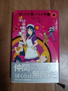 ぼくらのマル危(ヤ)バイト作戦 (「ぼくら」シリーズ)　宗田 理（作）ポプラ社　[n16]