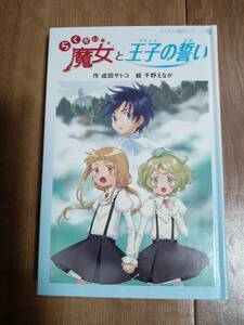 らくだい魔女と王子の誓い (らくだい魔女シリーズ 3)　成田 サトコ（作）千野 えなが（絵）ポプラ社　[n17]