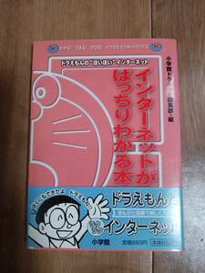 インターネットがばっちりわかる本―ドラえもんのほいほいインターネット (わかる!できる!のびる!ドラゼミ・ドラネットブックス)　[a02]