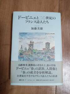 ドービニェと二〇世紀のフランス詩人たち　加藤美雄（著）編集工房ノア　[a02]