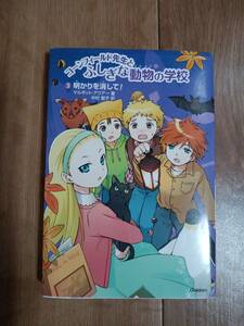 明かりを消して! (コーンフィールド先生とふしぎな動物の学校)　マルギット アウアー（作）中村 智子（訳）学研　[a02]