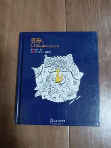 きみといっしょにいたいから 復刻版　国井 節（絵）ディスカヴァー・トゥエンティワン　[a05]