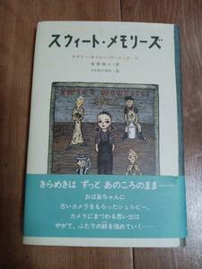 スウィート・メモリーズ　ナタリー キンシー=ワーノック（作）ささめや ゆき（絵）金原 瑞人（訳）金の星社　[a05]