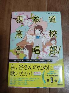 表参道高校合唱部! あなたが生きている今日はどんなに素晴らしいだろう　櫻井 剛（作）桑畑 絹子（絵）学研　[a05]