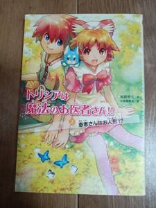 患者さんはお人形! ? (トリシアは魔法のお医者さん!)　南房 秀久（作）小笠原 智史（絵）学研プラス　[a05]