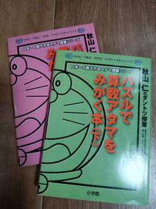 秋山仁のダントツ授業 パズルで算数アタマをみがく本〈上・下〉 (わかる!できる!のびる!ドラゼミ・ドラネットブックス) 　[a05]