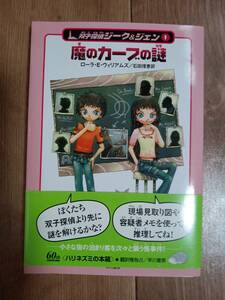 魔のカーブの謎―双子探偵ジーク&ジェン　ローラ・Ｅ・ウィリアムズ（作）モリタ ケンゴ（絵）石田 理恵（訳）早川書房　[a06]