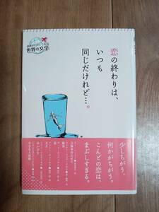 恋の終わりは、いつも同じだけれど…。 　О・ヘンリー/モーパッサ/チェーホフ/ツルゲーネフ/リルケ/アンデルセン　くもん出版　[a06]