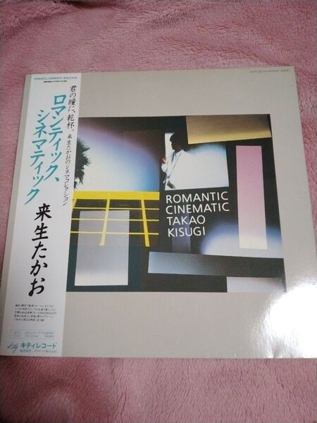 【LPレコード】来生たかお「ロマンティック、シネマティック」