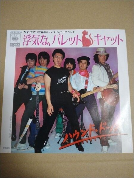 【EPレコード】ハウンド・ドッグ「浮気なパレットキャット」