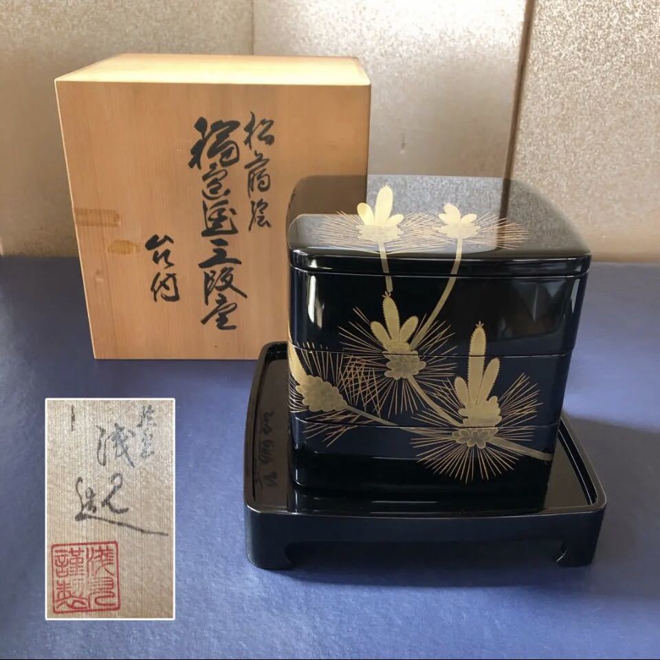 割引‼️《R》輪島塗 宝松沈金 三段重 重台付 木製漆器 (230511H1)-