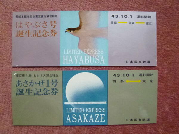 はやぶさ号誕生記念券1枚とあさかぜ1号誕生記念券1枚(昭和43年10月1日/ブルートレイン/寝台列車/廃止/廃車/廃止/国鉄/日本国有鉄道)