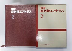 6K0011◆講座 歯科技工アトラス 2 竹花庄治 ほか 医歯薬出版▽