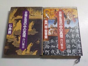 S741◆日常生活の中の心理 /仏典篇/無門関・聖書篇 谷口雅春 日本教文社▼