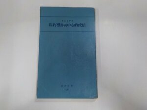 12V1837◆新約聖書の中心的使信 エレミアス 新教出版社☆