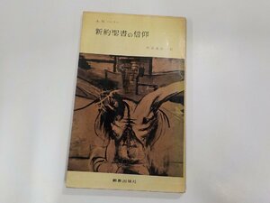 7V5070◆新約聖書の信仰 A.M.ハンター 新教出版社☆