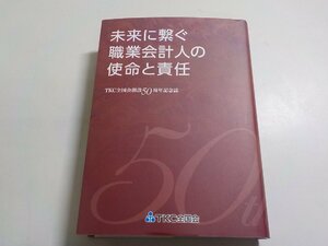 5K0313◆TKC全国会創設50周年記念誌 未来に繋ぐ職業会計人の使命と責任 TKC全国会▼